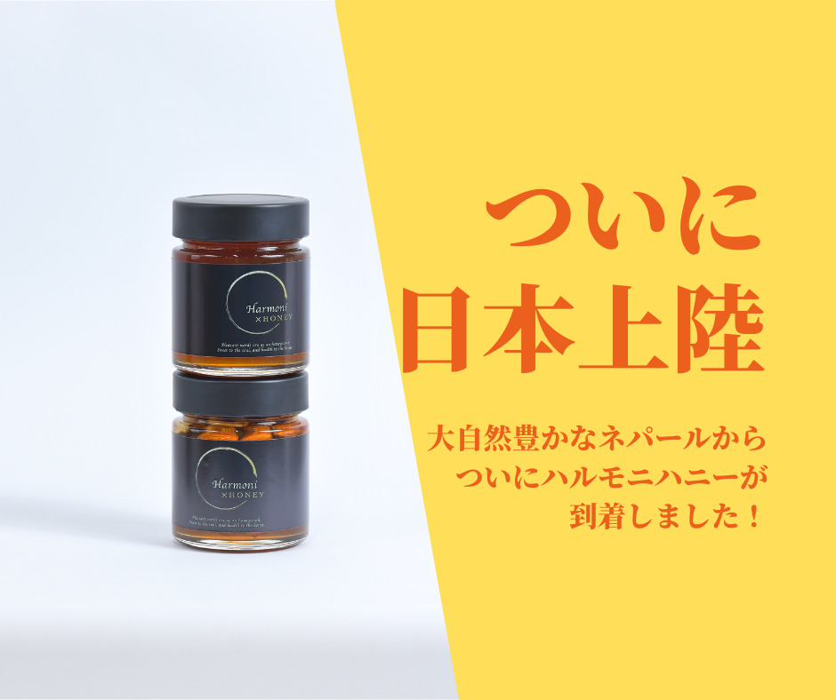 ついにハルモニハニーがネパールから到着！！